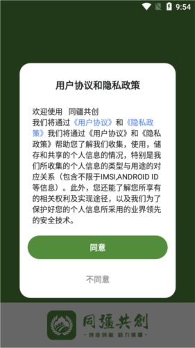 同疆共创app官方手机版