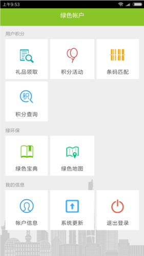 绿色积分app