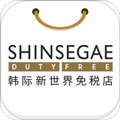 韩际新世界免税店app
