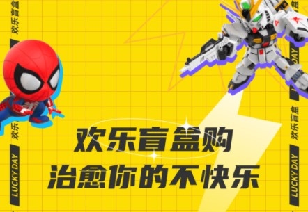 欢乐盲盒安卓版