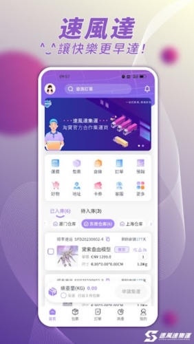 速风达集运app
