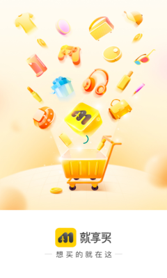 就享买app