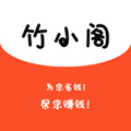 竹小阁app