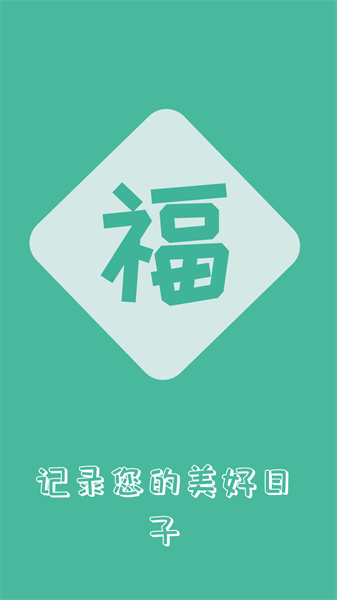 捷忆思祝福语大全app