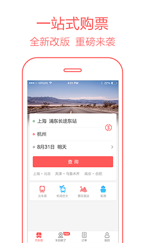全国汽车票app