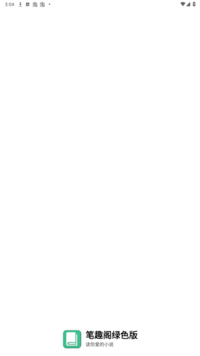 笔趣阁绿色版最初版
