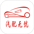 汽配无忧平台官方版