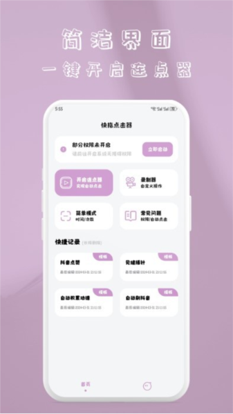快指点击器app
