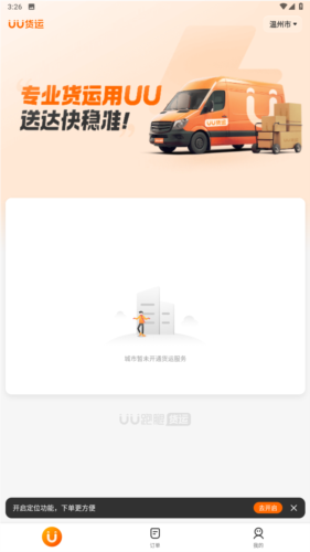 uu货运app官方版