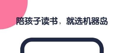 机器岛早教app