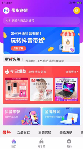 带货联盟app