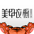 美甲衣橱app