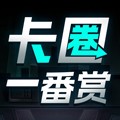 卡圈一番赏app