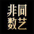 非同数艺app