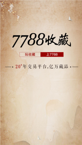 7788收藏app