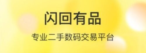 闪回有品app