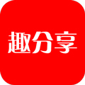 趣分享app