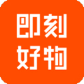 即刻好物app