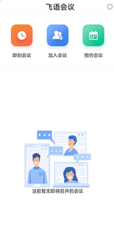 飞语会议2024版本