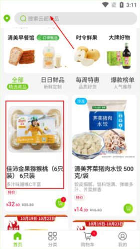 清美云超app使用教程
1