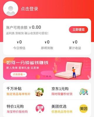 返利赚钱联盟app
