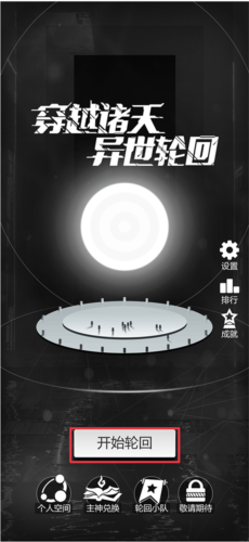 穿越诸天异世轮回免广告版