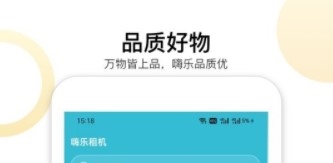 嗨乐租机安卓版