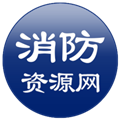 消防资源网手机客户端