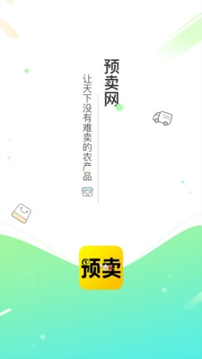 预卖网app