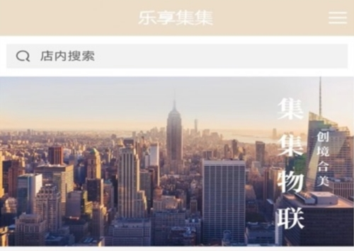 乐享集集购物