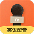 英语配音app v1.3.5安卓版