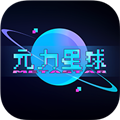 元力星球官方版