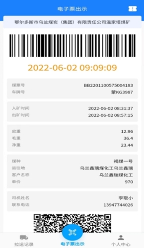 煤炭销售综合监管平台手机APP