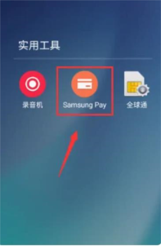 samsung pay国行版