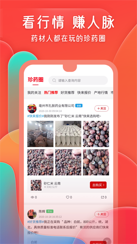 珍药材app