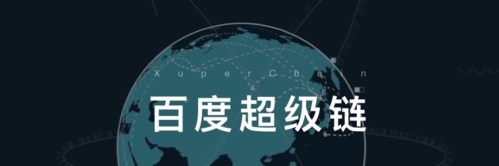 百度超级链数字藏品