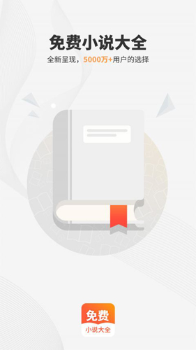 免费小说大全app
