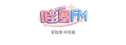 哇塞FM吾爱破解版