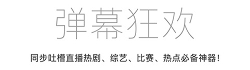 二哈弹幕手机版