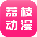 荔枝动漫app