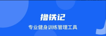 撸铁记app
