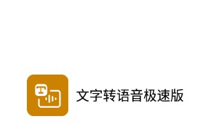 文字转语音极速版