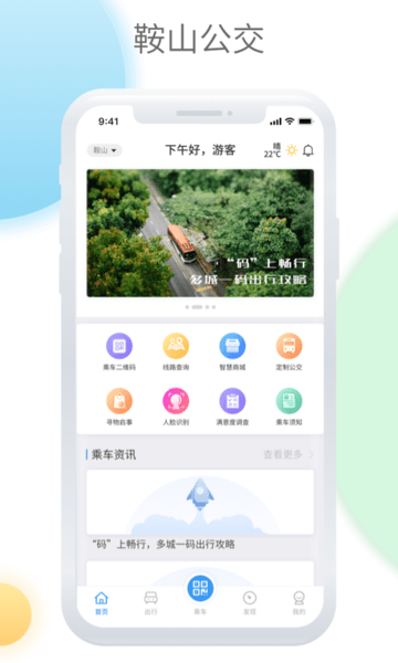 鞍山智慧公交app