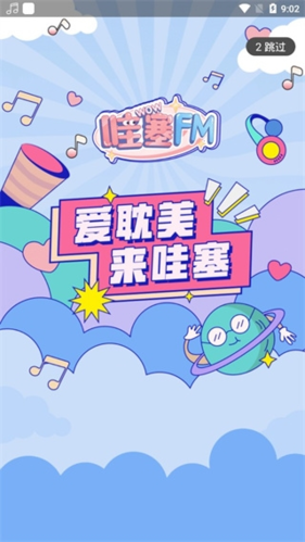 哇塞FM无限畅听版