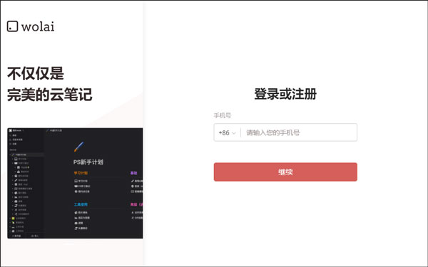 我来wolai电脑版