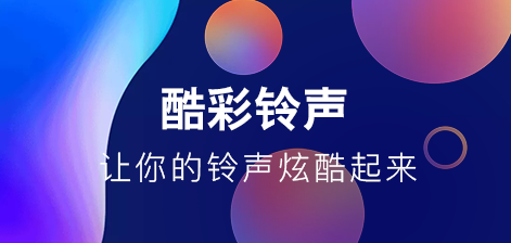 酷彩铃声安卓版