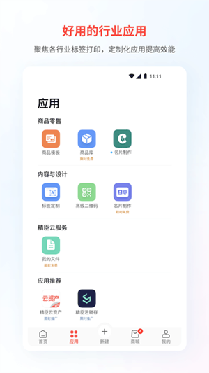 精臣云打印机app