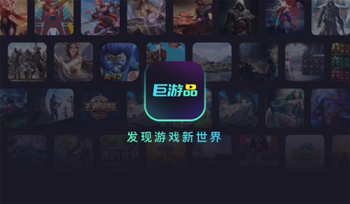 巨游品app