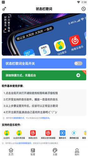 状态栏歌词免费版