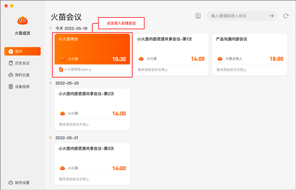 火苗会议电脑版
